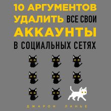 Обложка 10 аргументов удалить все свои аккаунты в социальных сетях Джарон Ланье