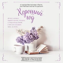 Хороший год, или Как я научилась принимать неудачи, отказалась от романтических комедий и перестала откладывать жизнь "на потом"