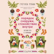 Магия порядка. Легкий способ повысить уровень счастья в доме и в жизни