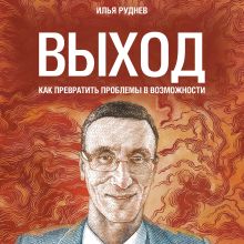 Обложка Выход. Как превратить проблемы в возможности Илья Руднев