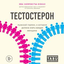 Обложка Тестостерон. Мужской гормон, о котором должна знать каждая женщина Эва Кемписты-Езнах