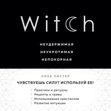 Обложка Witch. Неудержимая. Неукротимая. Непокорная Лиза Листер