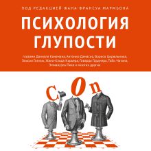 Обложка Психология глупости Коллектив авторов