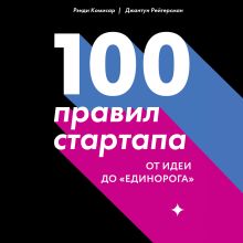 Обложка 100 правил стартапа. От идеи до «единорога» Рэнди Комисар, Джантун Рейгерсман