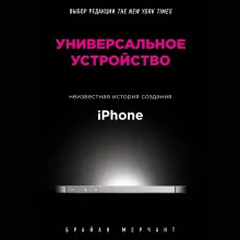 Универсальное устройство. Неизвестная история создания iPhone