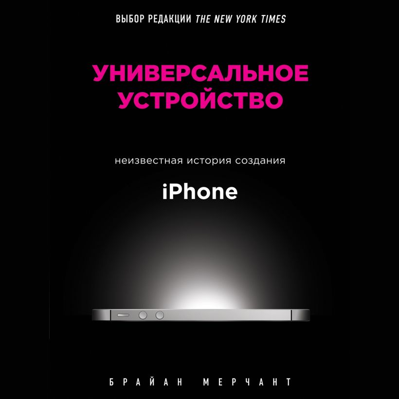 Обложка Универсальное устройство. Неизвестная история создания iPhone Брайан Мерчант