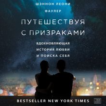 Обложка Путешествуя с призраками. Вдохновляющая история любви и поиска себя Шэннон Леони Фаулер