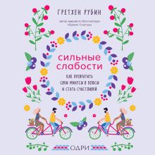 Обложка Сильные слабости. Как превратить свои минусы в плюсы и стать счастливой Гретхен Рубин