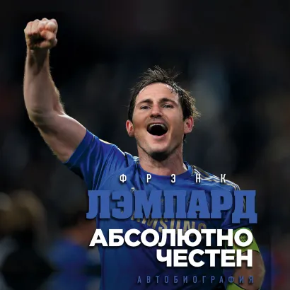 Обложка Абсолютно честен. Автобиография Фрэнка Лэмпарда Фрэнк Лэмпард