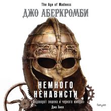 Обложка Немного ненависти Джо Аберкромби