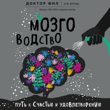 Обложка Мозговодство. Путь к счастью и удовлетворению Фил Доктор