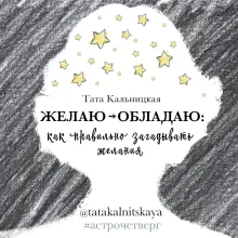 Желаю -> обладаю: как правильно загадывать желания