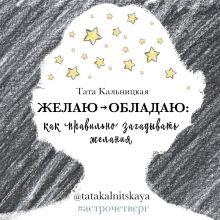 Обложка Желаю -> обладаю: как правильно загадывать желания Тата Кальницкая