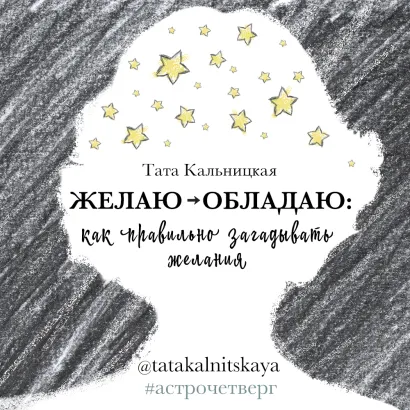 Обложка Желаю -> обладаю: как правильно загадывать желания Тата Кальницкая