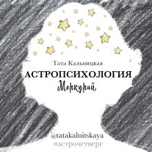 Обложка Астропсихология. Меркурий Тата Кальницкая