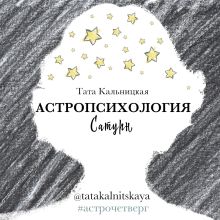 Обложка Астропсихология. Сатурн Тата Кальницкая