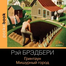 Гринтаун. Мишурный город