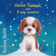 Обложка Щенок Тимми, или Я иду искать! Холли Вебб