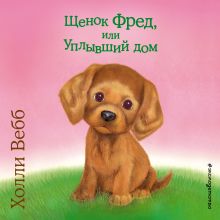 Щенок Скаут, или Мохнатый ученик
