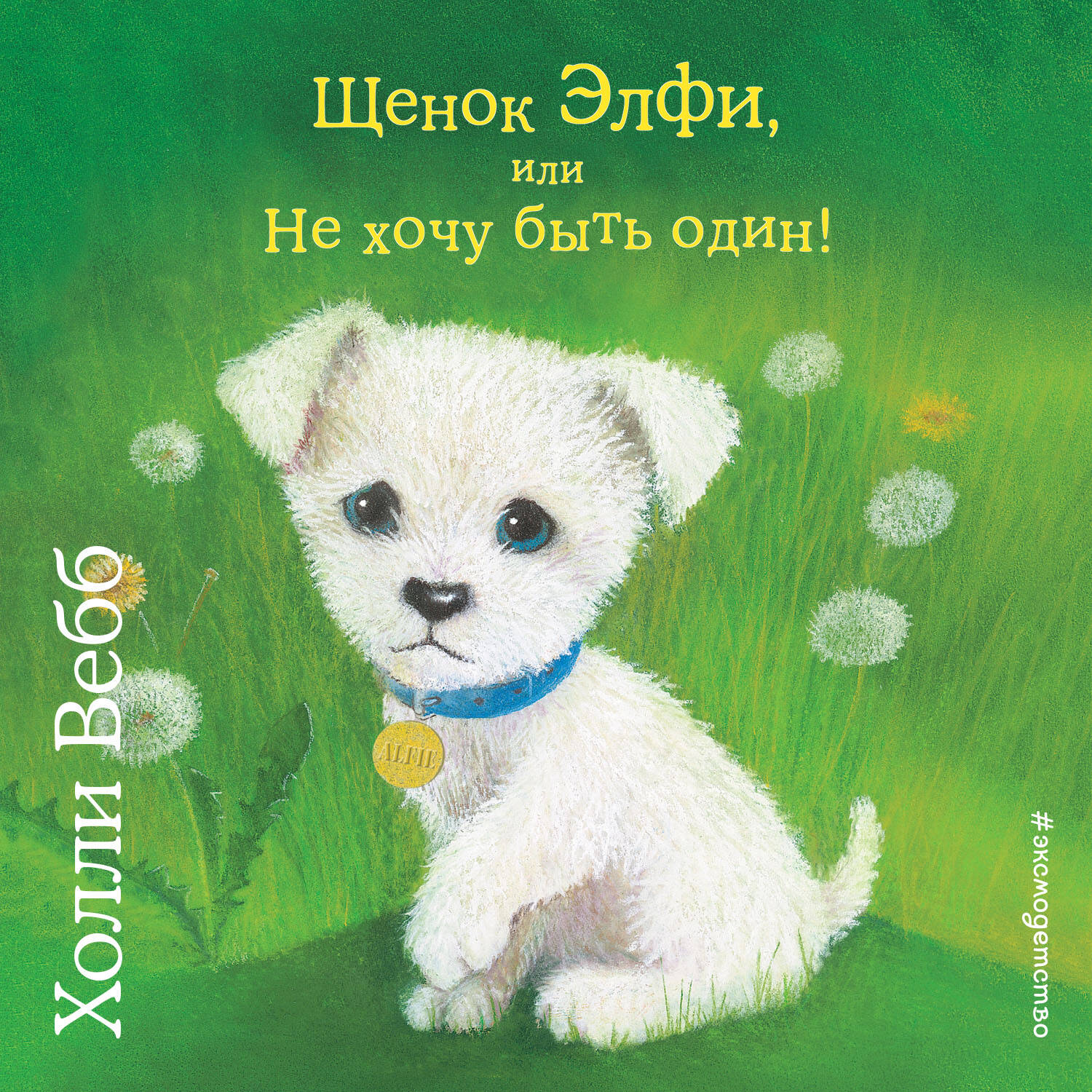 Щенок Элфи, или Не хочу быть один! (выпуск 6)