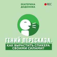 Обложка Гений пересказа. Как вырастить спикера своими силами Екатерина Додонова