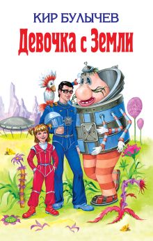 Обложка Девочка с Земли (сборник) Кир Булычев