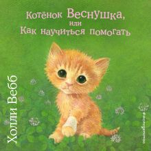 Обложка Котёнок Веснушка, или Как научиться помогать Холли Вебб