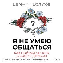 Обложка Я не умею общаться. Как поймать волну с собеседником Евгений Вольтов