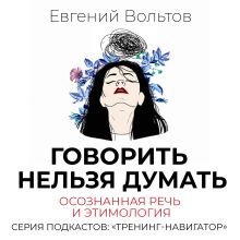 Обложка Говорить нельзя думать. Осознанная речь и этимология Евгений Вольтов