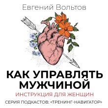 Обложка Как управлять мужчиной. Инструкция для женщин Евгений Вольтов