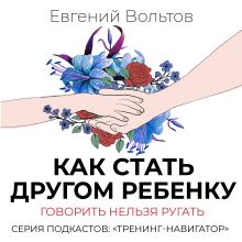 Обложка Как стать другом ребенку. Говорить нельзя ругать Евгений Вольтов