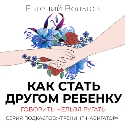 Обложка Как стать другом ребенку. Говорить нельзя ругать Евгений Вольтов