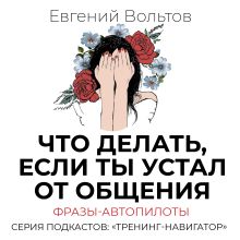 Обложка Что делать, если ты устал от общения. Фразы-автопилоты Евгений Вольтов