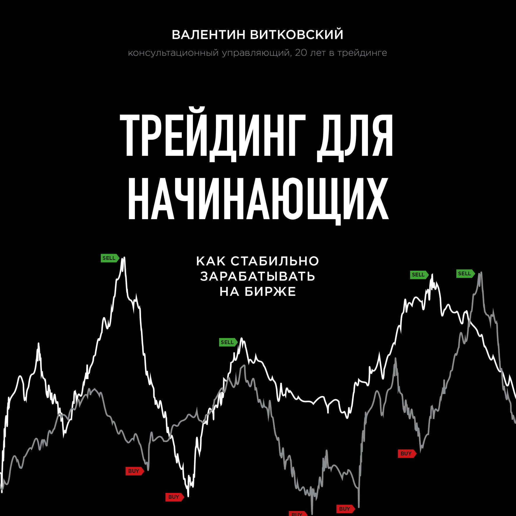 Трейдинг для начинающих. Как стабильно зарабатывать на бирже