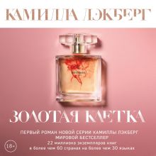 Обложка Золотая клетка Камилла Лэкберг