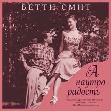 Обложка А наутро радость Бетти Смит