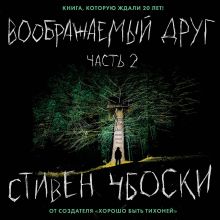 Воображаемый друг. Часть 2