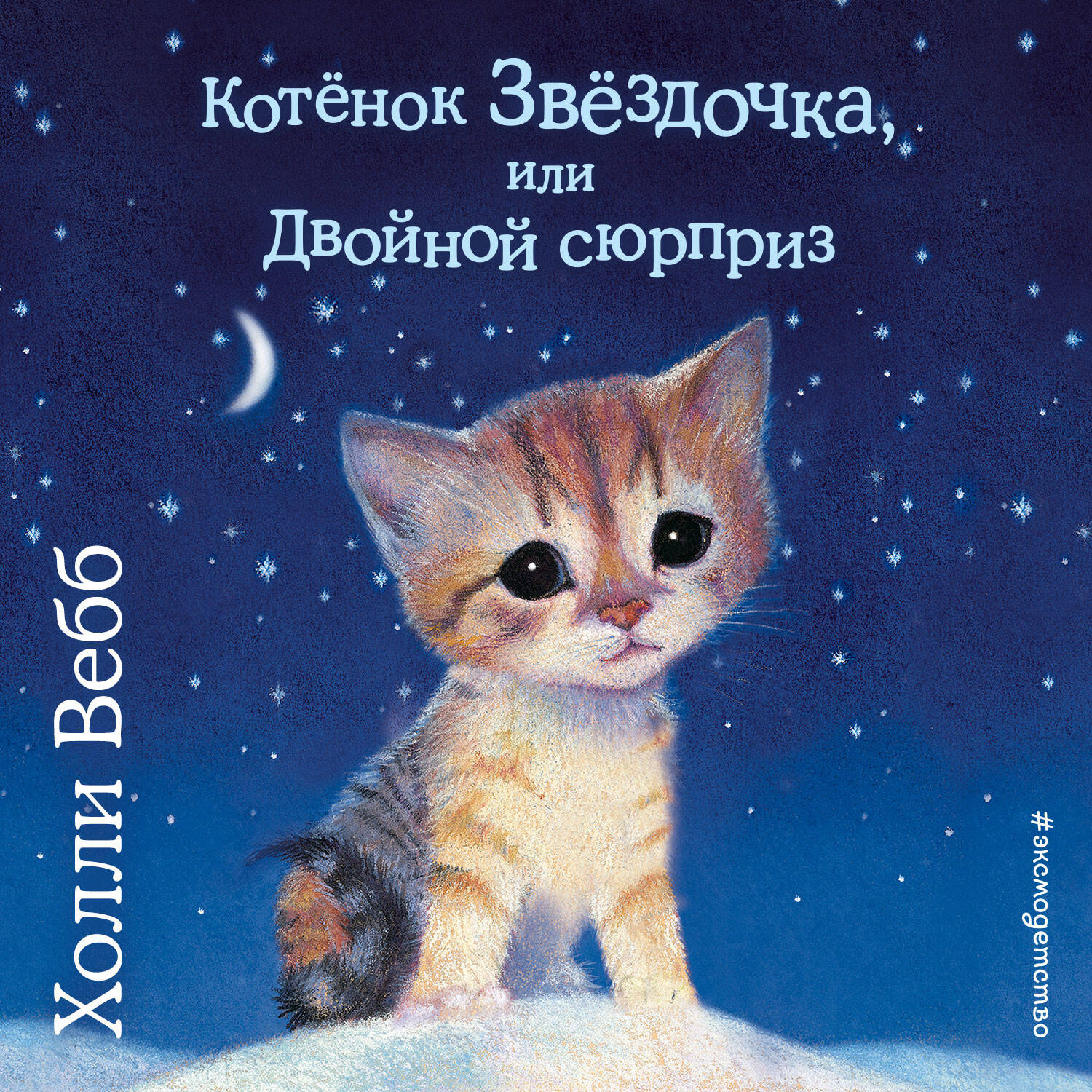 Котенок Звёздочка, или Двойной сюрприз (выпуск 22)