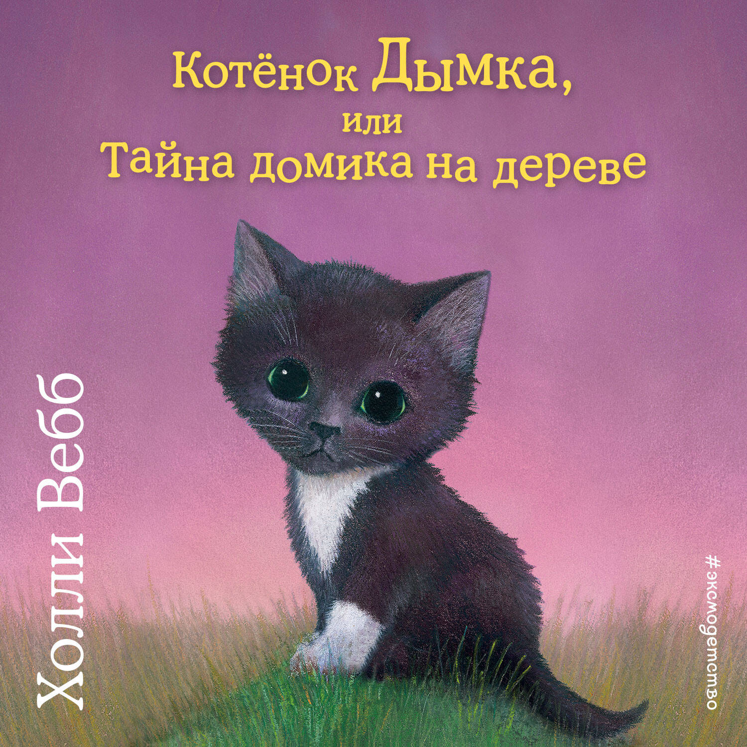 Котёнок Дымка, или Тайна домика на дереве (выпуск 3)