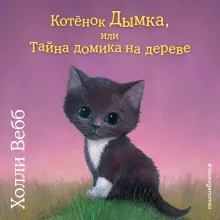 Котёнок Дымка, или Тайна домика на дереве