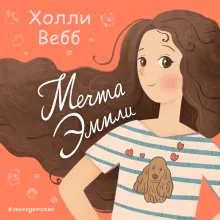 Мечта Эмили (выпуск 3)