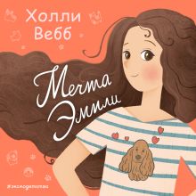 Обложка Мечта Эмили Холли Вебб