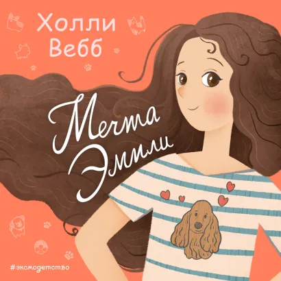 Обложка Мечта Эмили Холли Вебб