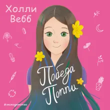 Победа Поппи (выпуск 4)