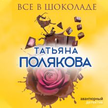 Обложка Все в шоколаде Татьяна Полякова