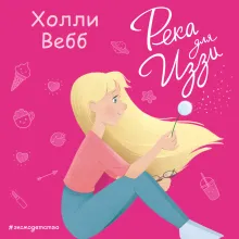 Река для Иззи (выпуск 2)