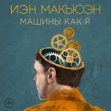 Обложка Машины как я Иэн Макьюэн