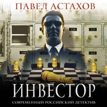 Обложка Инвестор Павел Астахов