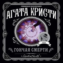 Гончая смерти