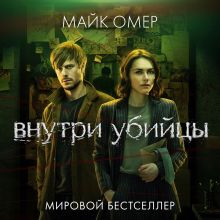 Обложка Внутри убийцы Майк Омер